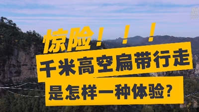 驚險！千米高空扁帶行走是怎樣一種體驗？