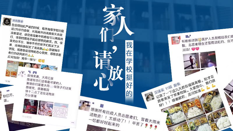 &ldquo;家人們請放心，我在學(xué)校挺好的！&rdquo;