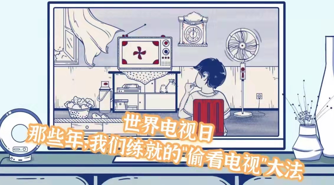 世界電視日丨那些年，我們練就的&ldquo;偷看電視&rdquo;大法