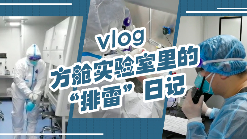 vlog｜方艙實(shí)驗室里的&ldquo;排雷&rdquo;日記