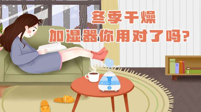 冬季干燥，加濕器你用對了嗎？