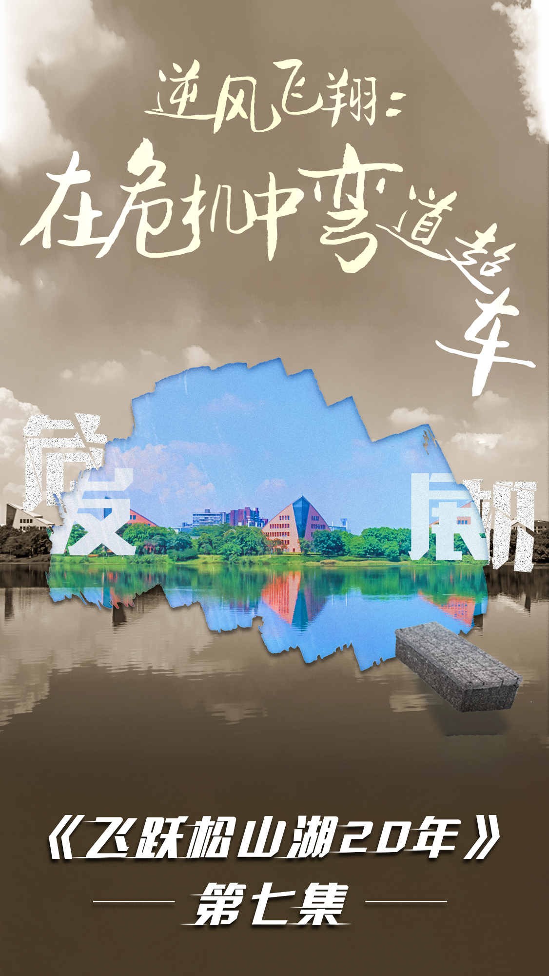 第七集《飛躍松山湖20年》之逆風(fēng)飛翔：在危機中彎道超車(chē)