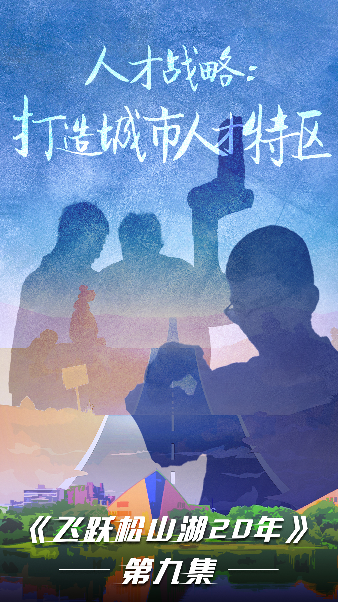 第九集《飛躍松山湖20年》之人才戰略：打造城市人才特區