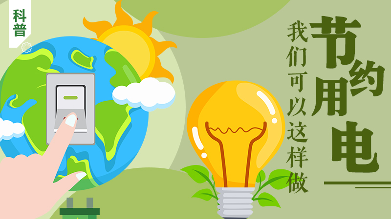 科普|節約用電，我們可以這樣做