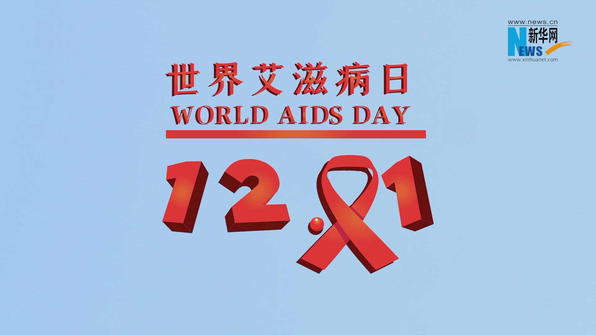 世界艾滋病日|知&ldquo;艾&rdquo;才能無(wú)礙