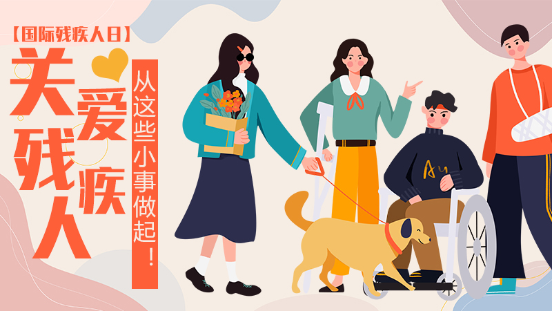 【國際殘疾人日】關(guān)愛(ài)殘疾人，從這些小事做起！
