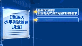 新版《普通話(huà)水平測試管理規定》明年1月1日實(shí)施