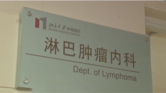 今天是世界淋巴瘤宣傳日：近20年來(lái) 我國淋巴瘤發(fā)病率逐年上升