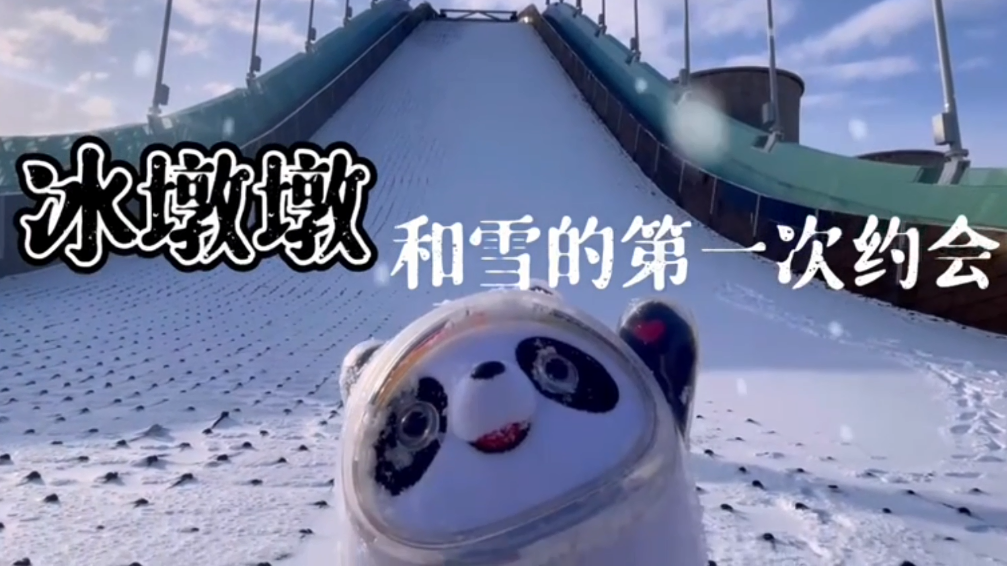 2021第一場(chǎng)雪 冰墩墩帶你和首鋼滑雪大跳臺約會(huì )