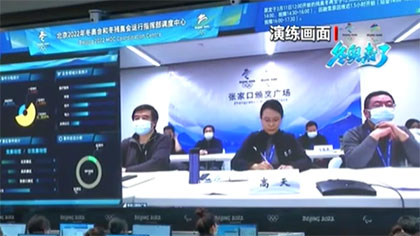 冬奧來(lái)了：&ldquo;賽時(shí)一天&rdquo;綜合演練舉行