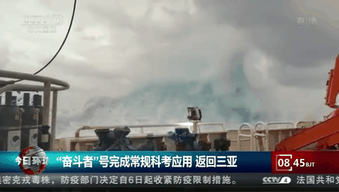 &ldquo;奮斗者&rdquo;號完成常規科考應用 返回三亞