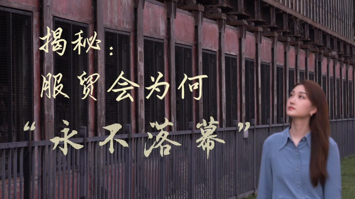 新華全媒＋丨揭秘：服貿會(huì )為何“永不落幕”？