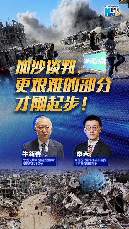 新華網(wǎng)國際看點(diǎn)｜加沙談判，更艱難的部分才剛起步！