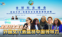 新華網(wǎng)國際看點(diǎn)｜全球婦女盛會(huì )上，外國女代表盛贊中國領(lǐng)導力