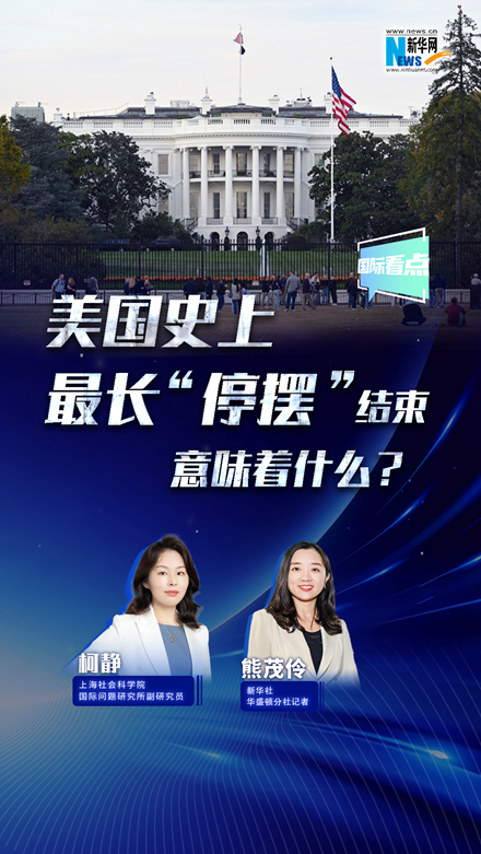 新華網(wǎng)國際看點(diǎn)丨美國史上最長(cháng)“停擺”結束，意味著(zhù)什么？