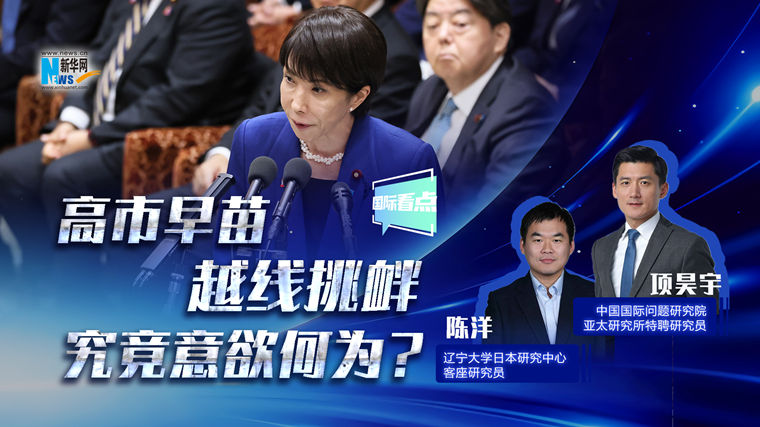 新華網(wǎng)國際看點(diǎn)丨高市早苗越線(xiàn)挑釁，究竟意欲何為？