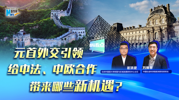 元首外交引領(lǐng)給中法、中歐合作帶來(lái)哪些新機遇？