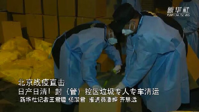 北京戰疫直擊｜日產(chǎn)日清！封（管）控區垃圾專(zhuān)人專(zhuān)車(chē)清運