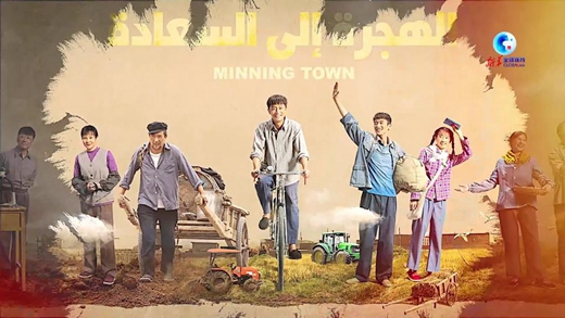 全球連線(xiàn)｜一部劇，助力中阿人文交流