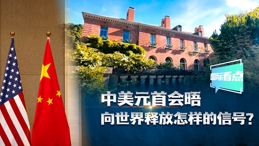 國際看點(diǎn)|中美元首會(huì )晤向世界釋放怎樣的信號？