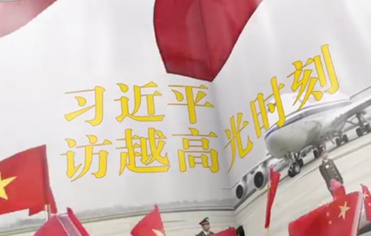 視頻畫(huà)報丨習近平訪(fǎng)越高光時(shí)刻